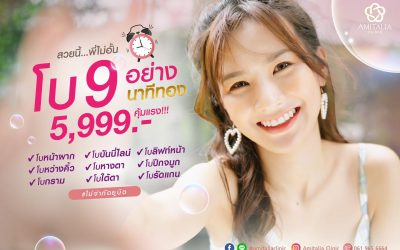 สวยนี้…พี่ไม่อั้น โบนาทีทอง 9 อย่าง!! 5,999.- คุ้มแรง!!!