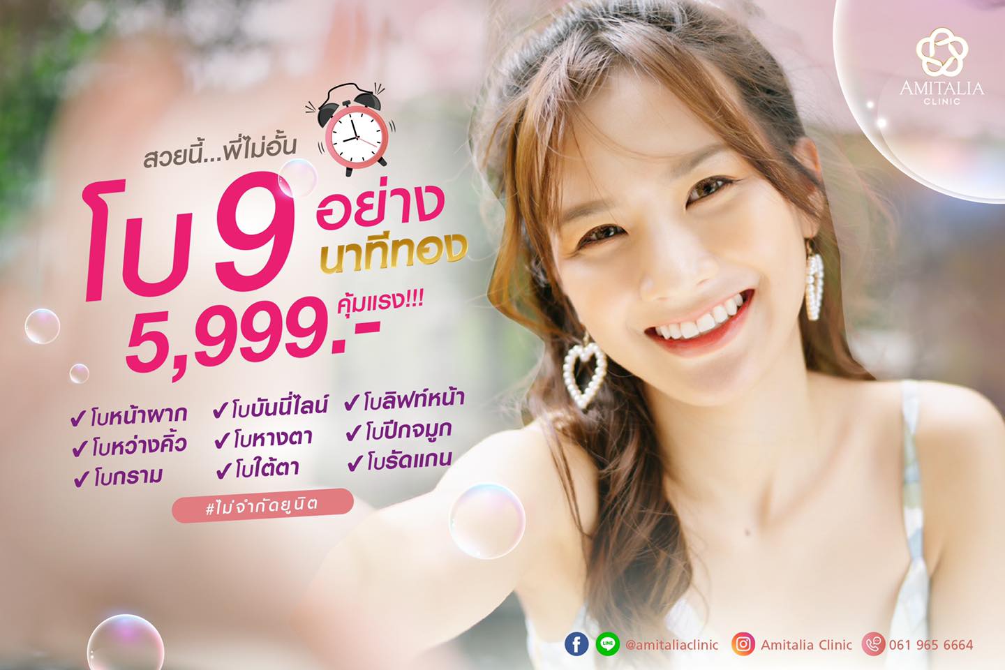 สวยนี้…พี่ไม่อั้น โบนาทีทอง 9 อย่าง!! 5,999.- คุ้มแรง!!!