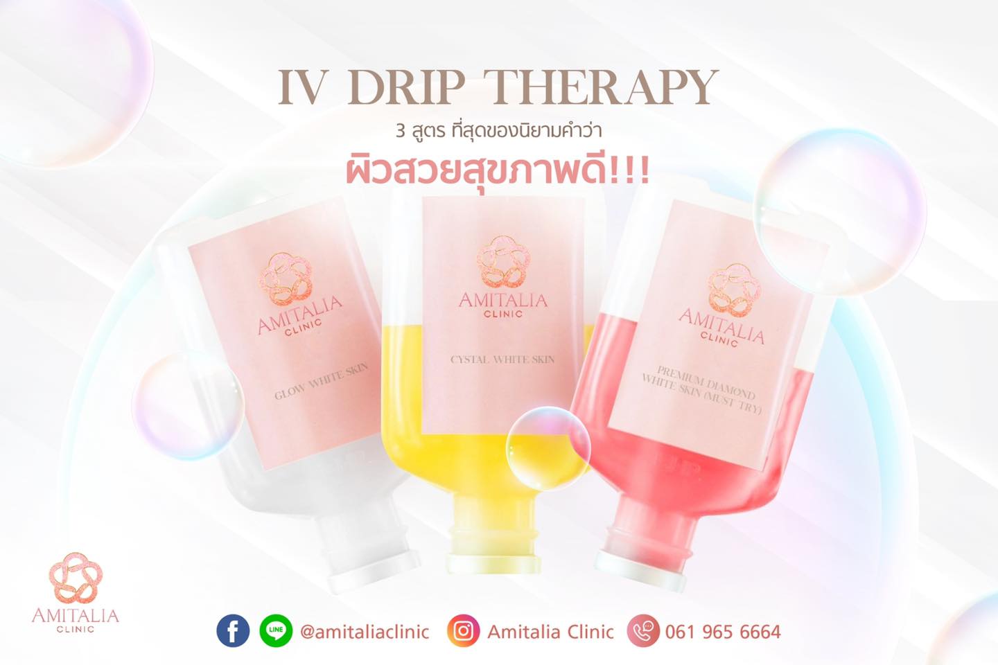 ฉีดที่ไหน ไม่เห็นผล…มาจบที่ amitalia clinic