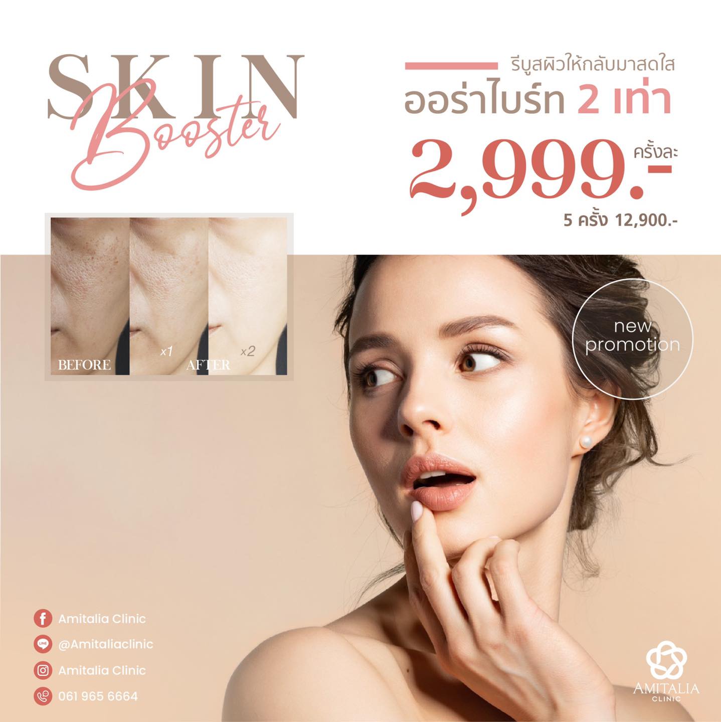 Skin booster brightening