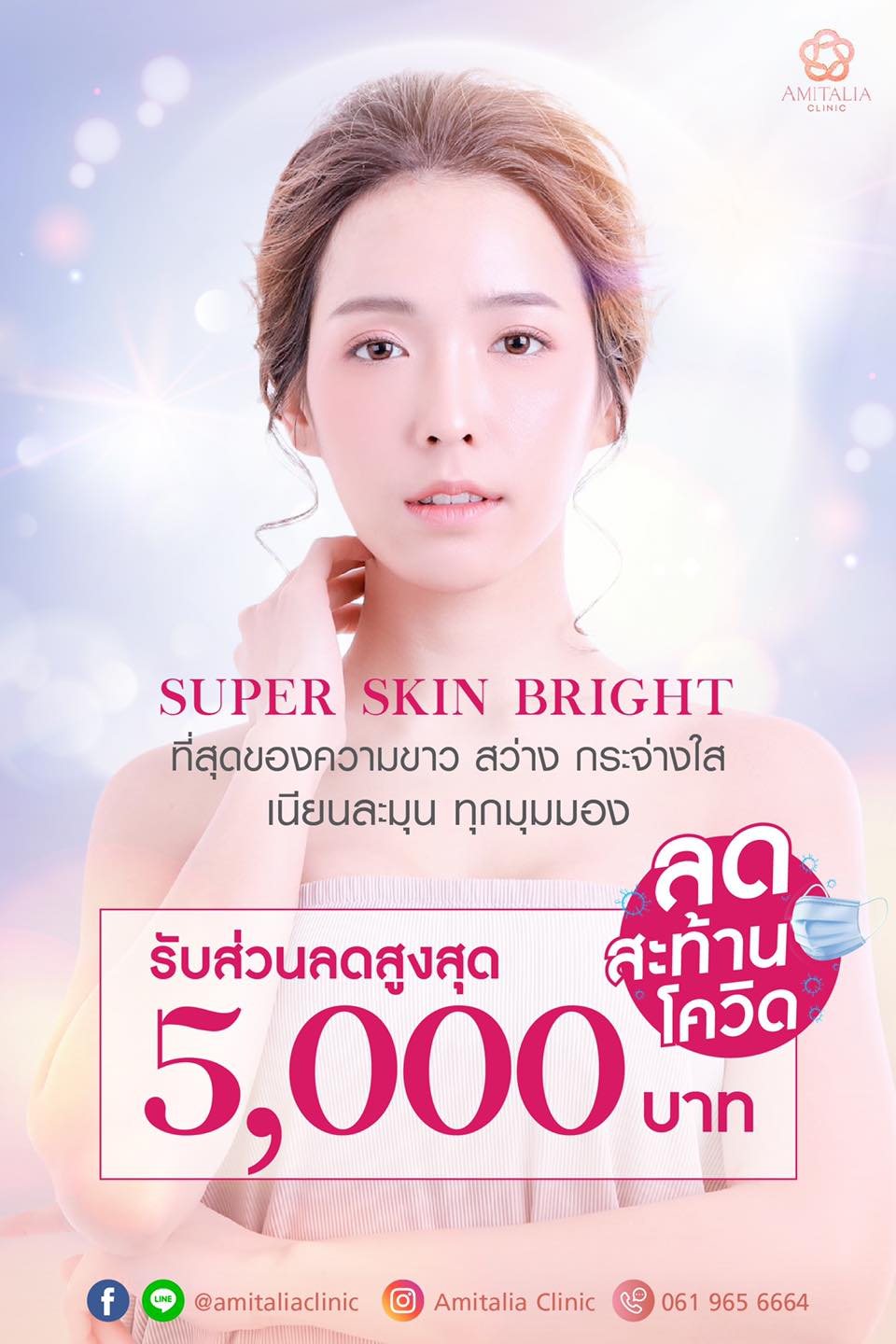 Super Skin Bright ที่สุดของความขาว
