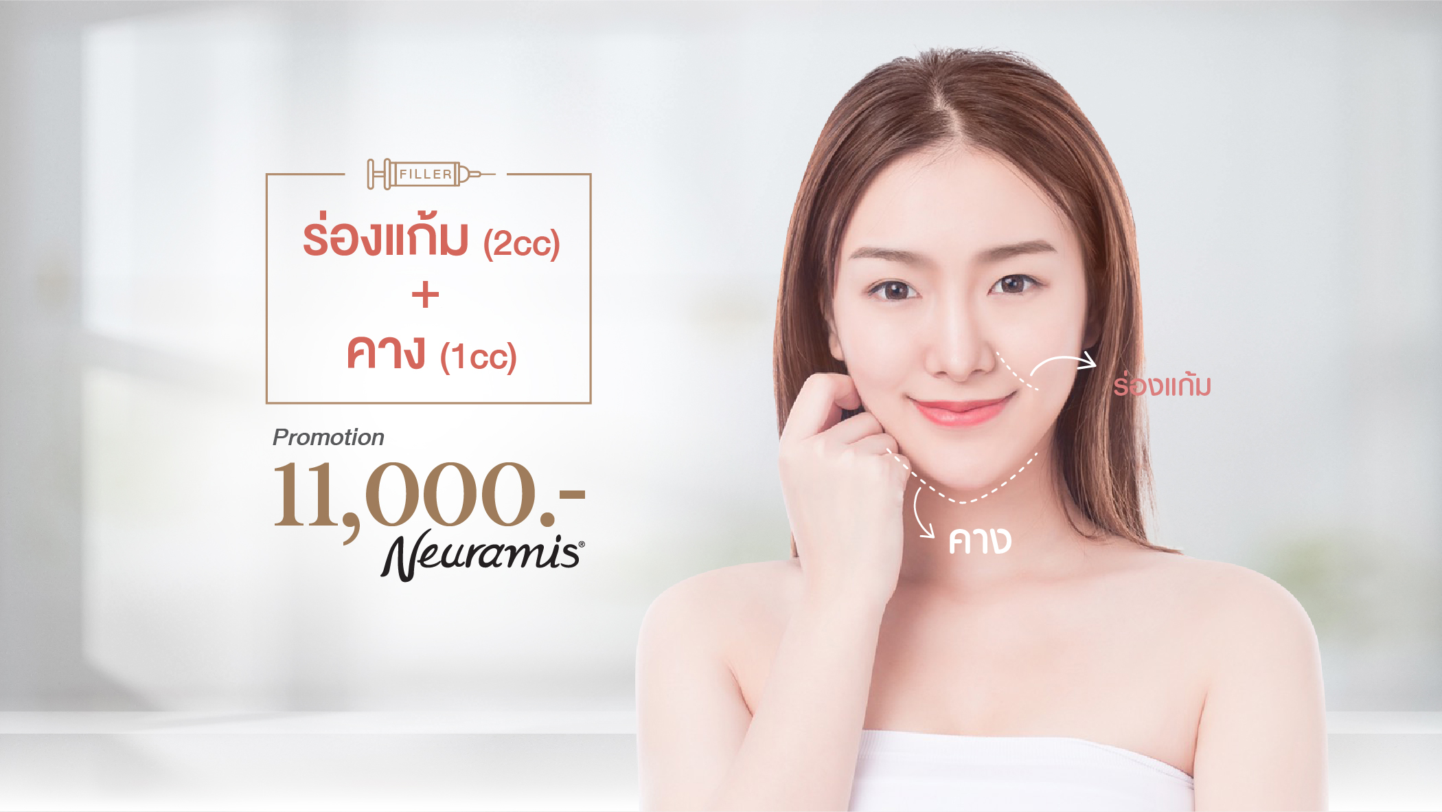 ร่องแก้ม + คาง