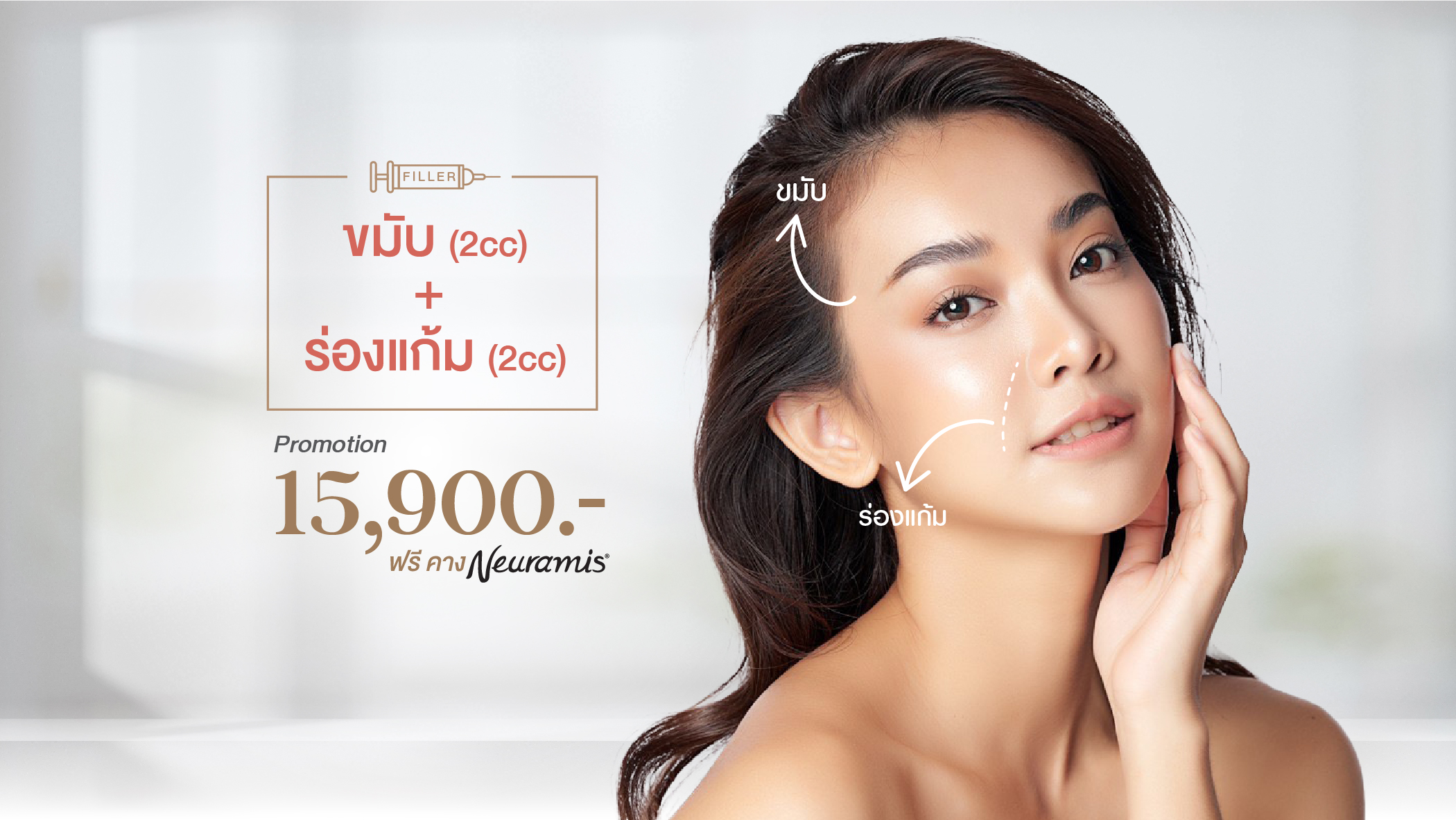 ขมับ + ร่องแก้ม
