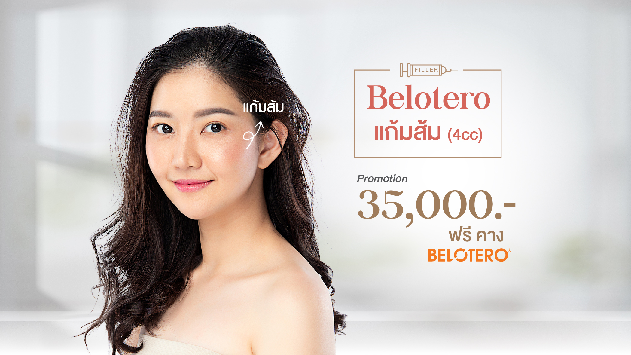 Belotero แก้มส้ม ฟรี!! คาง Belotero