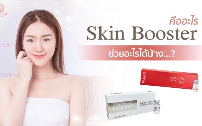 SKIN BOOSTER คืออะไร ช่วยอะไรผิวบ้าง