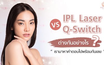 Laser IPL vs Q-Switch ต่างกันอย่างไร