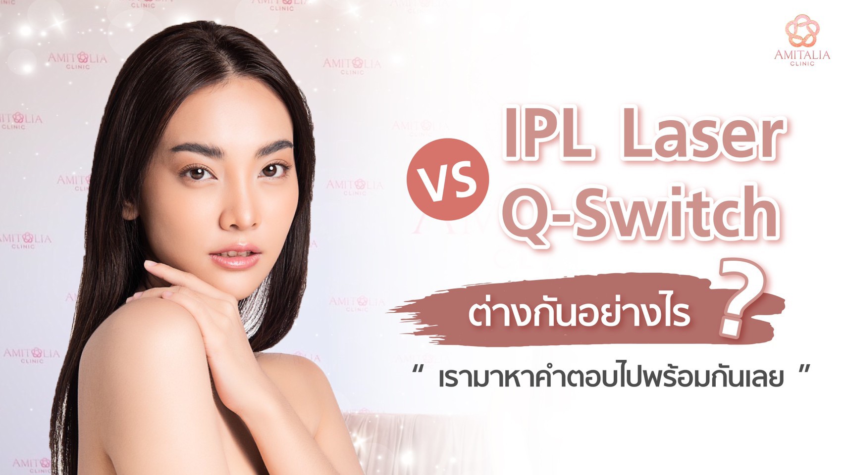 Laser IPL vs Q-Switch ต่างกันอย่างไร
