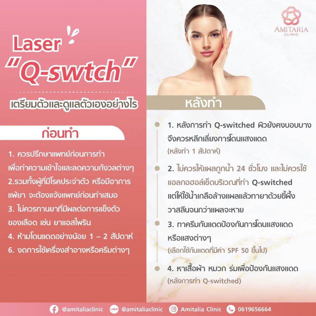 Laser IPL vs QSwitch ต่างกันอย่างไร Amitalia clinic