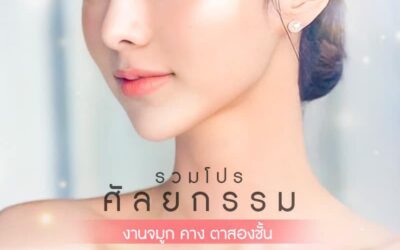 รวมโปรศัลยกรรม งานจมูก คาง ตาสองชั้น