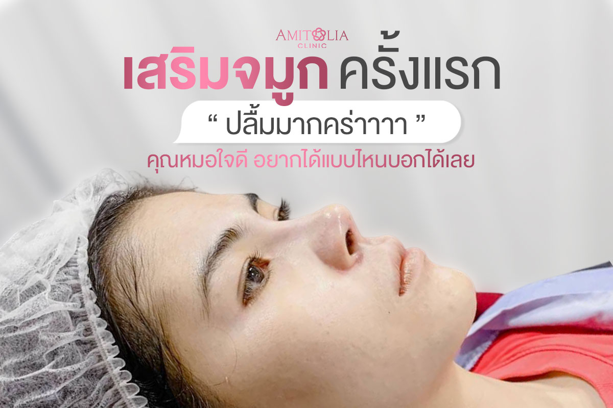 Review เสริมจมูก #68
