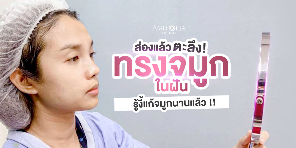 Review แก้จมูก #64