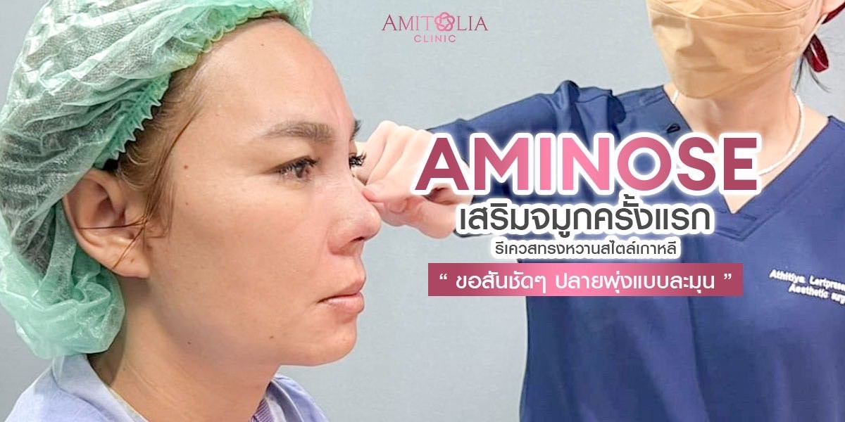 Review เสริมจมูก #287