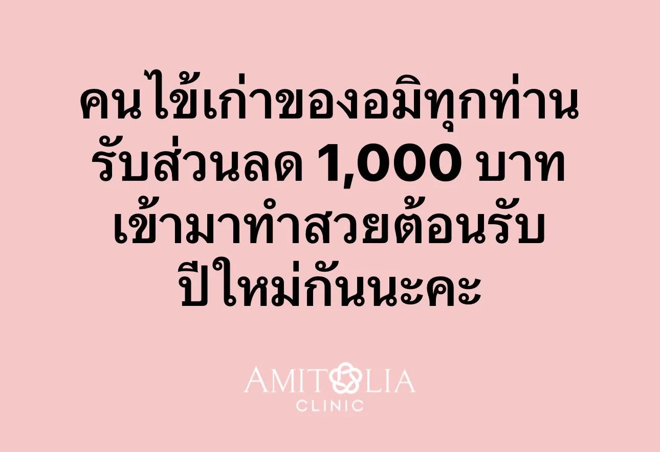 ถึงคนไข้ของอมิทุกท่านนะคะ