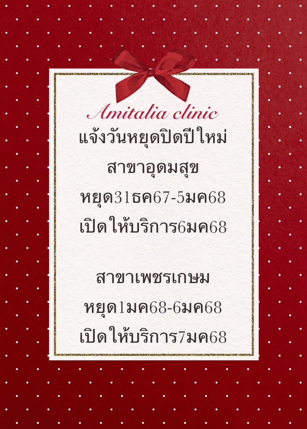 แจ้งวันหยุดปิดปีใหม่