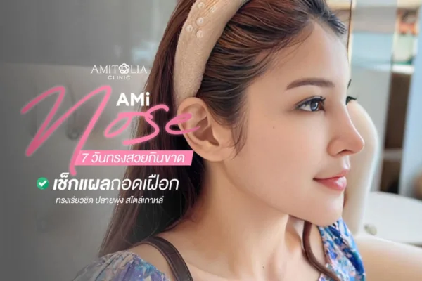 แก้จมูกขูดสารเหลว