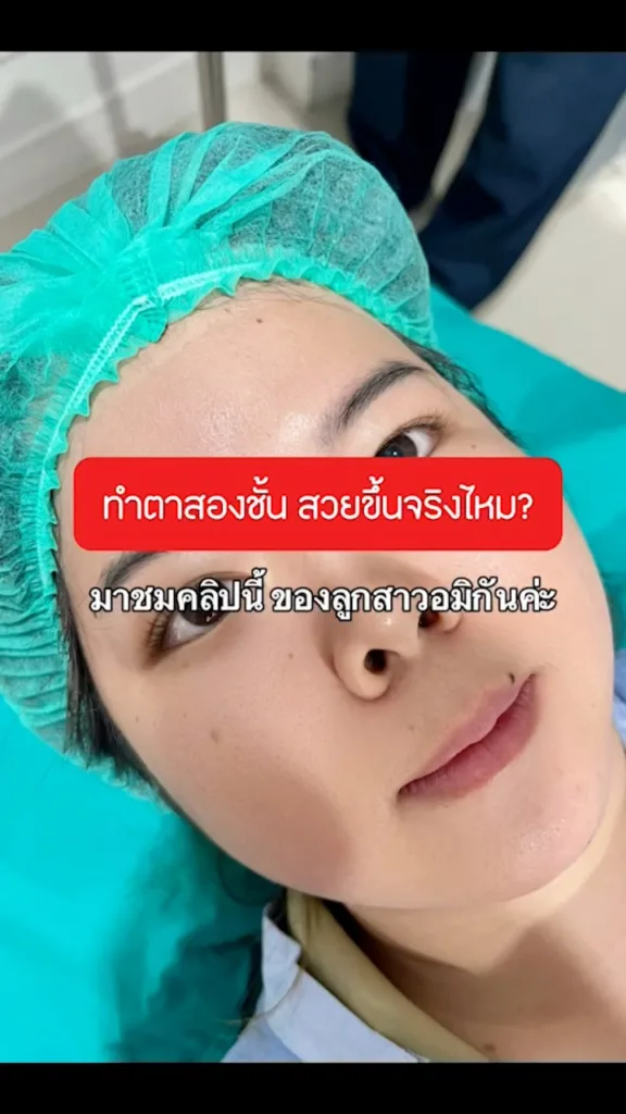 ทำตาสองชั้น