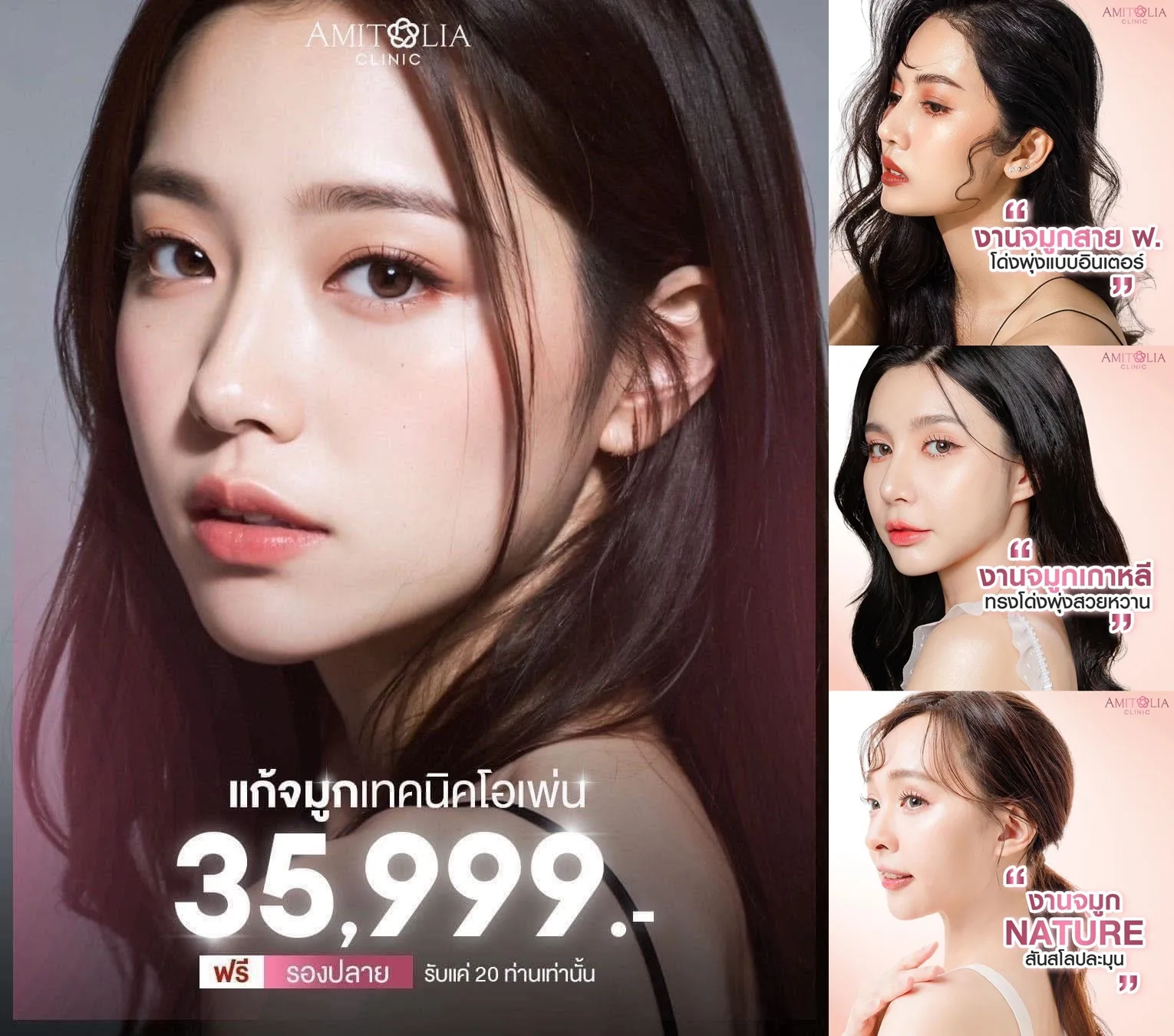 แก้จมูกที่ไหนก็ไม่จบ…มาจบที่อมินะคะ