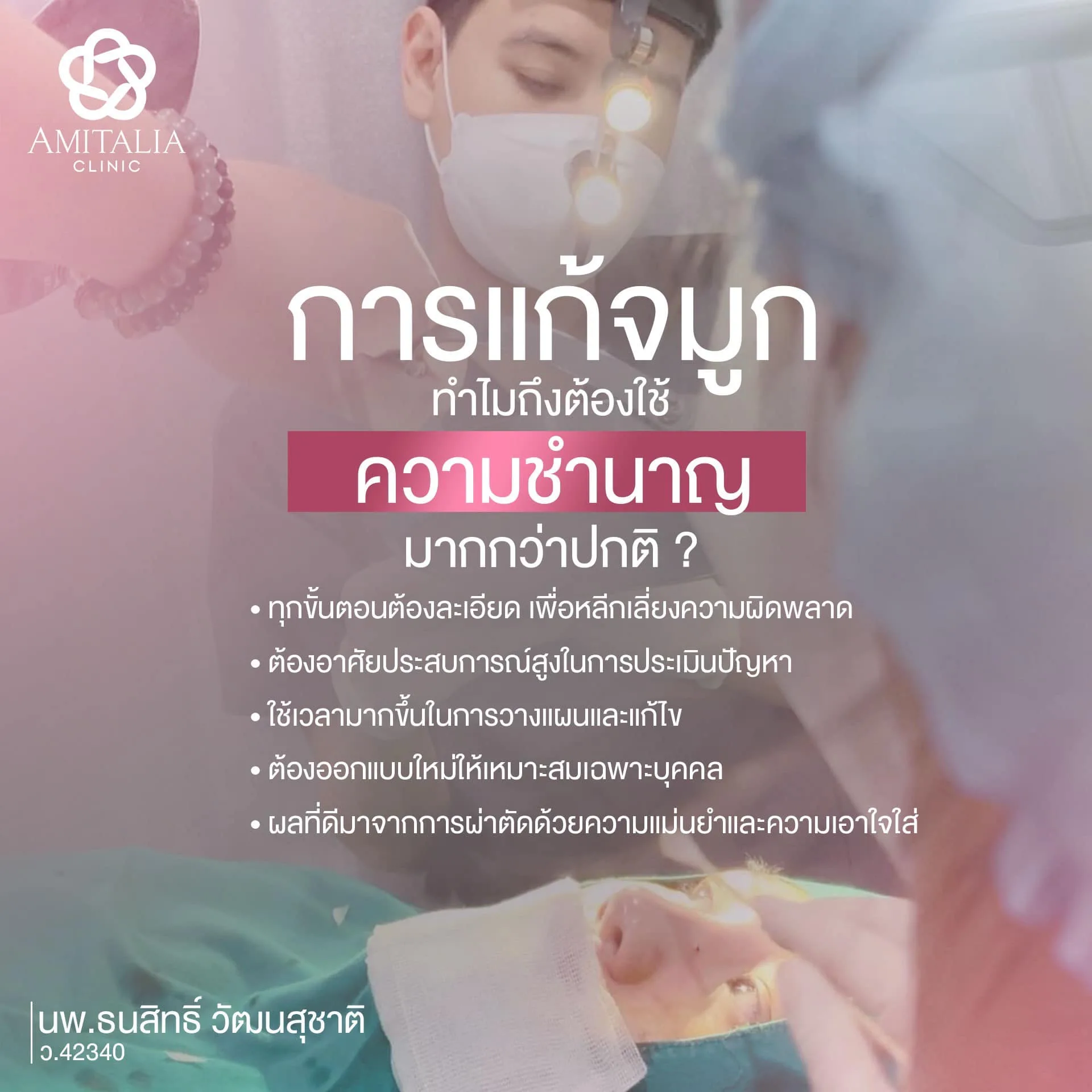 เพราะการแก้จมูกไม่ใช่ใครก็ทำได้