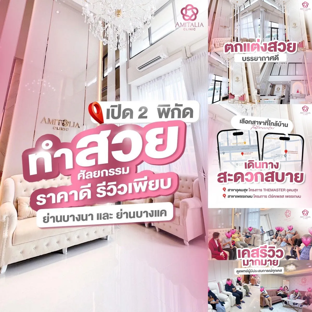 เปิดพิกัดคลินิกทำศัลยกรรมราคาดีรีวิวเพียบ