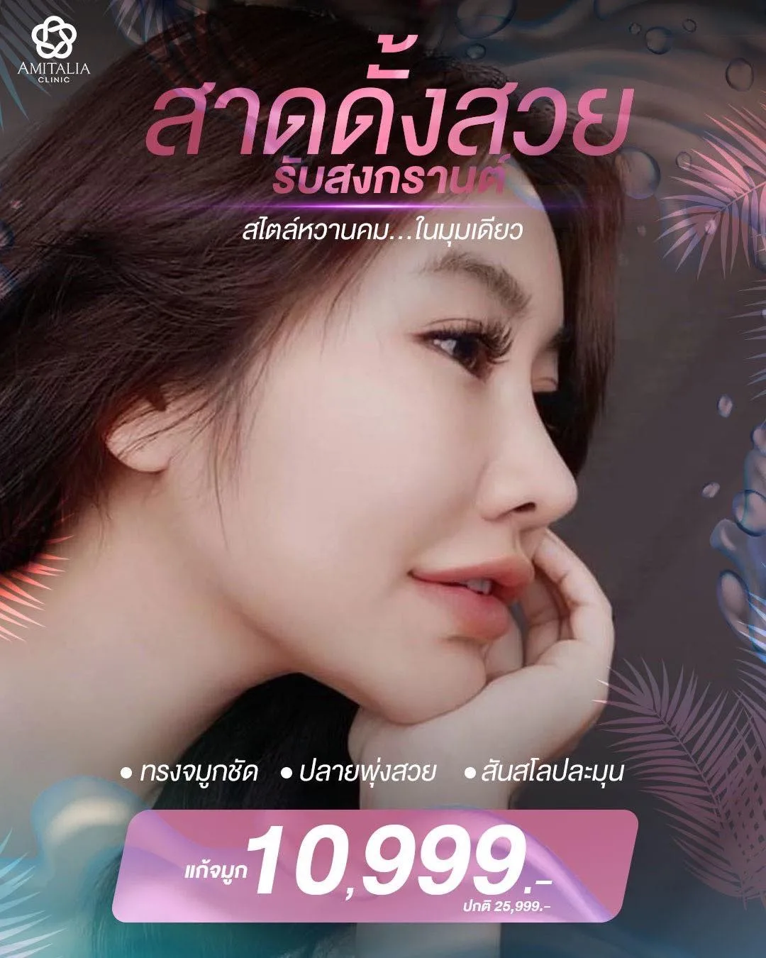 จมูกสวยรับสงกรานต์ (คิวช่วงสงกรานต์ใกล้จะเต็มแล้วนะคะ)