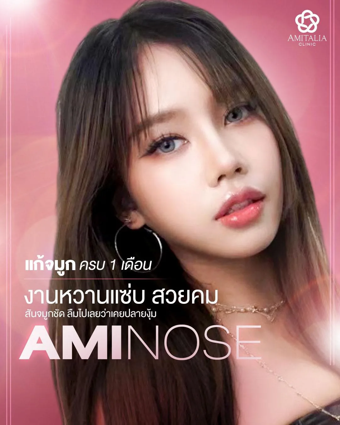 AMINOSE จัดให้คู่ แก้จมูกครั้งเดียว คมหวานในทรงเดียว