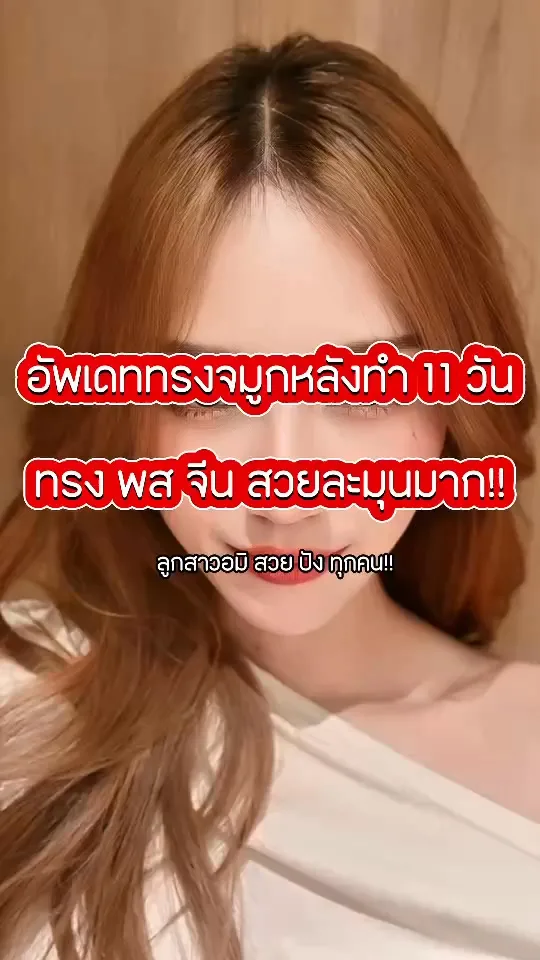 รีวิวแก้จมูก