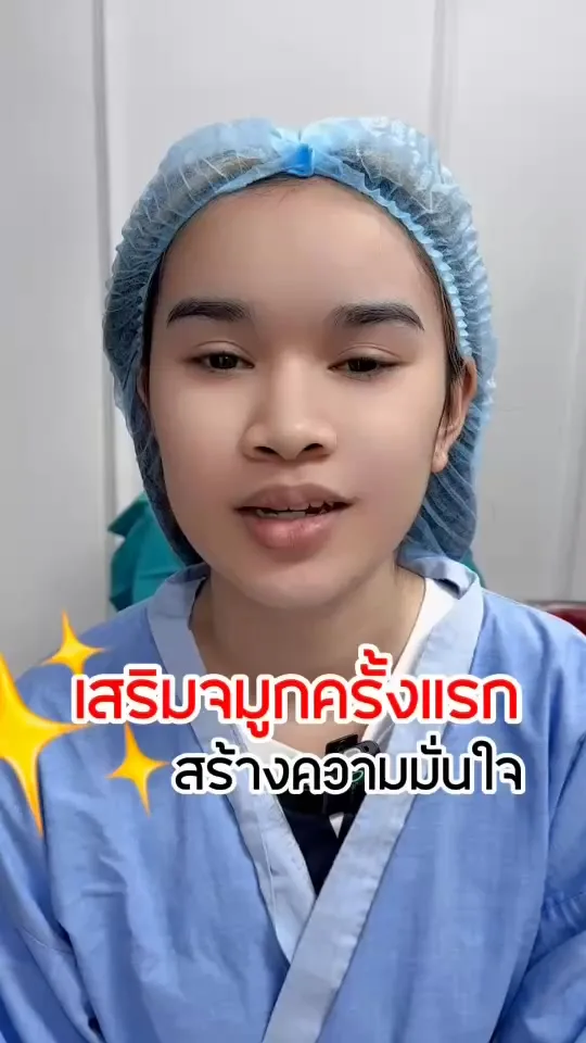 เสริมจมูกครั้งแรก