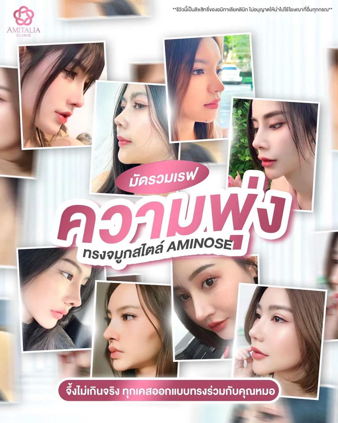 รวมเรฟจมูกพุ่ง สไตล์ Aminose ที่ใครเห็นก็ต้องเซฟเก็บไว้