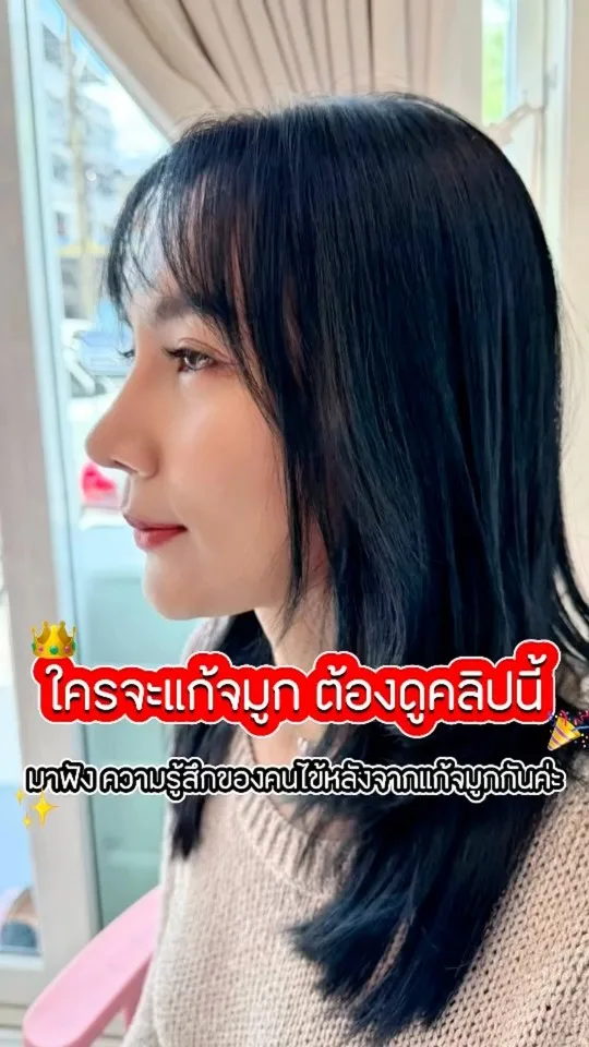 หลังจากแก้จมูก