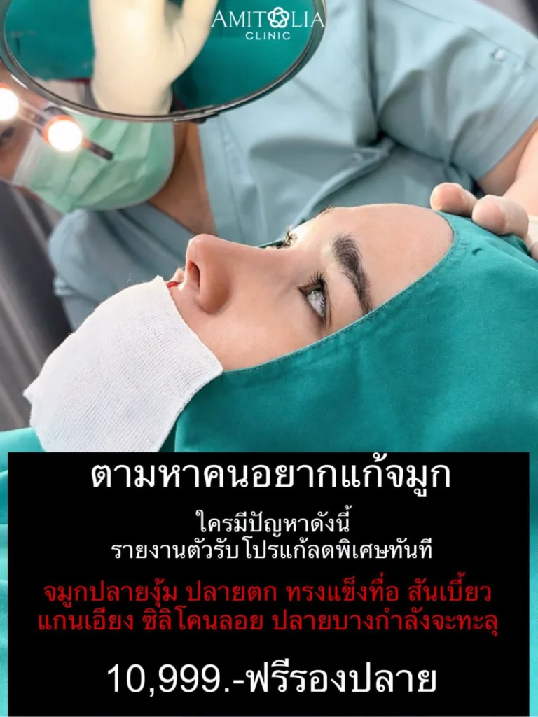 อยากแก้จมูก