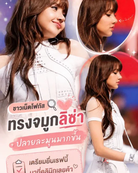 ทรงจมูกลิซ่า